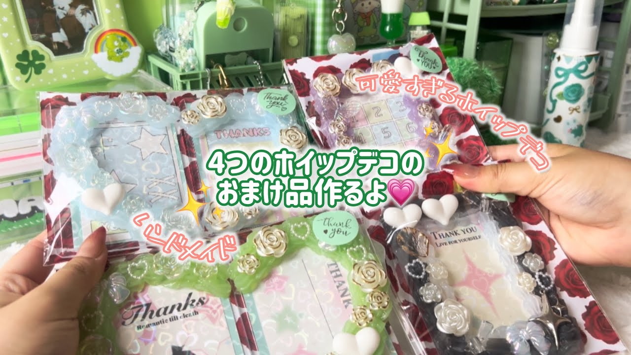 ハンドメイド】ホイップデコ￤おまけ品 - YouTube