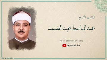 سورة المطففين |  القارئ عبدالباسط عبدالصمد  Surah Al Mutafefin |  Qari Abdulbasi