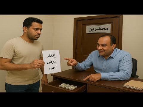 مشكلة انذار عرض الأجرة في المحكمة بعد تعديل قانون الايجار القديم هام جدا لجميع المستأجرين