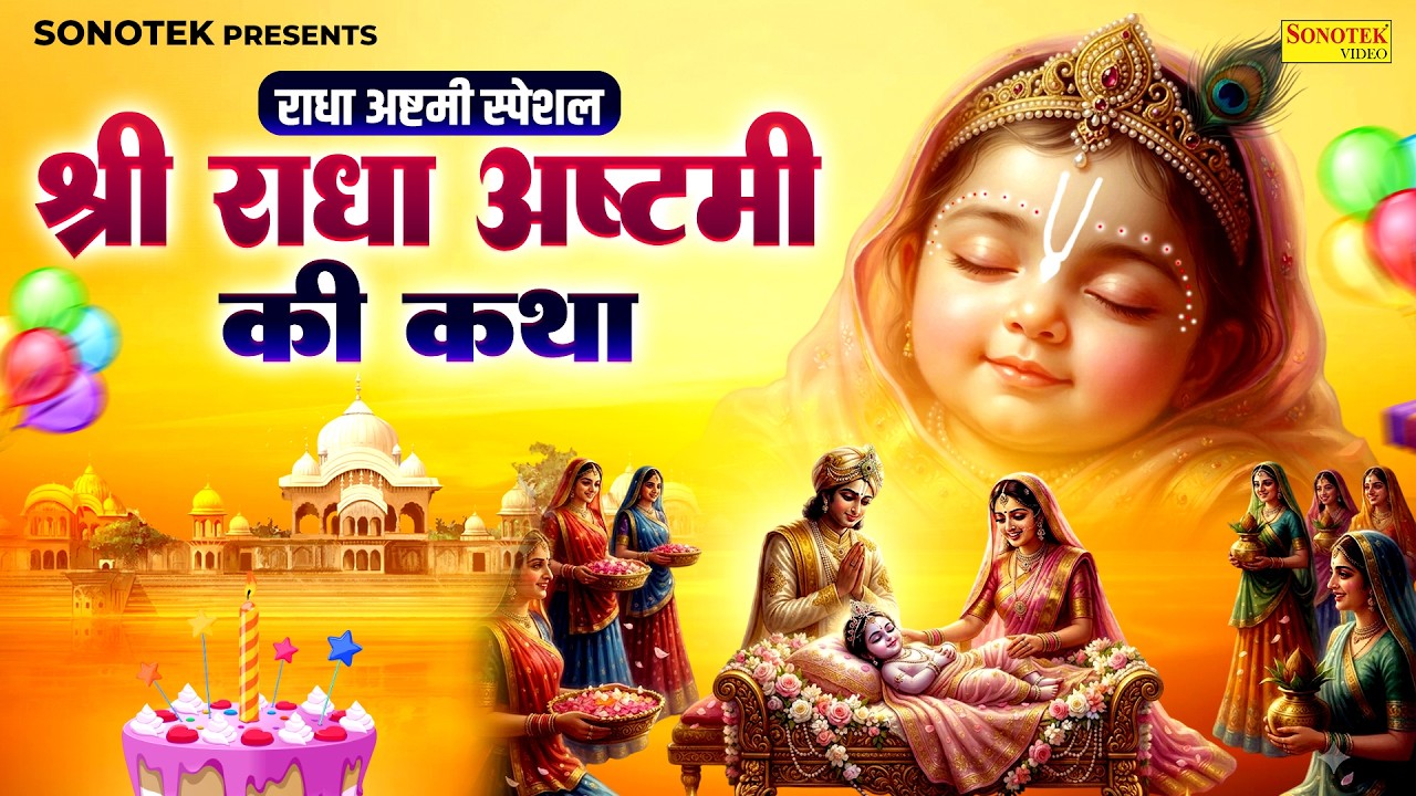 राधा अष्टमी स्पेशल : राधा अष्टमी की कथा | Radha Ashtami Ki Katha | Ds Pal | राधा रानी की जन्म कथा
