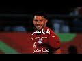 يلا يا مصر   اغنية منتخب مصر  الفراعنة  في كاس العالم        مصطفى النفياوي و كريم بدوي نجومي