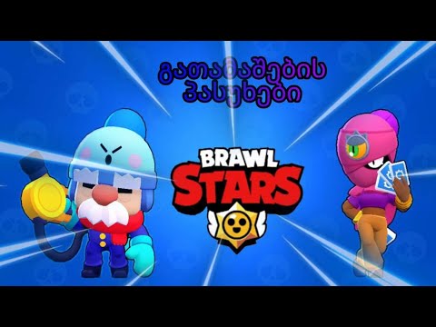 გათამაშების პასუხები