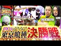 【S2／第8戦】廃スロリーグ season2 決勝戦｜最期の激闘 東京喰種W実践｜ビッグ•ザ•ベイビー／The•デシシ《Season2 廃スロリーグ》 《パチスロ•パチンコ》
