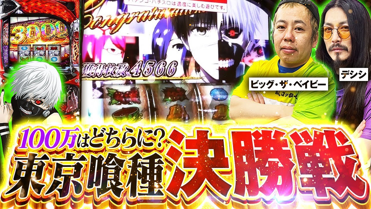 【S2／第8戦】廃スロリーグ season2 決勝戦｜最期の激闘 東京喰種W実践｜ビッグ•ザ•ベイビー／The•デシシ《Season2 廃スロリーグ》 《パチスロ•パチンコ》