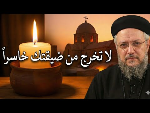 أعظم صفقة رابحة مع الله لا تخرج من ضيقتك فارغا أبونا داود لمعي