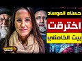 وثائقي جاسوسة الموساد على فراش رجال المرشد اختراق بيت خامنئي زواج المتعه عشيقة رجال السلطة