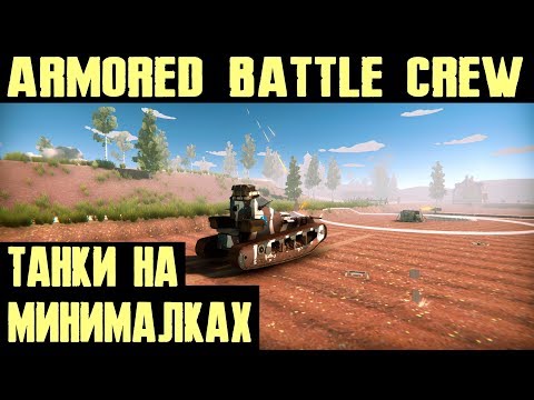 Armored Battle Crew - обзор уж очень бюджетного танкового симулятора из раннего доступа