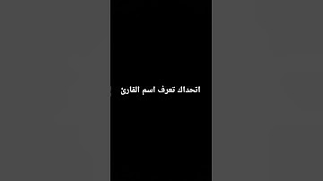 اتحداك تعرف اسم القارئ