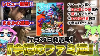 【ファミ通】発売直前の『Beast of Reincarnation』レビュー掲載!! 新作『Soulframe』では謎のインタビュー記事が……【新作ゲーム 紹介】
