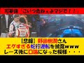可夢偉「こいつ危ねぇよマジで!!」野田樹潤さん エグすぎるブロックを披露してまうww