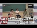 誰もがお世話になる可能性のある 仕事の本音(介護士編)前編