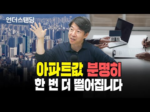 아파트값 분명히 한번 더 떨어집니다 (광수네 복덕방 이광수 대표)