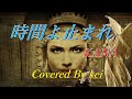 時間よ止まれ🎵 KANA カラオケ🎤 ソロバージョン cover by mocchi No.54