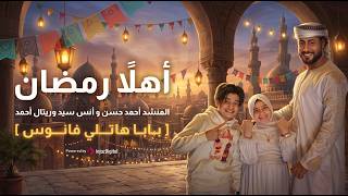 بابا هاتلي فانوس المنشد احمد حسن والمنشدة ريتال احمد والمنشد انس سيد - غردها