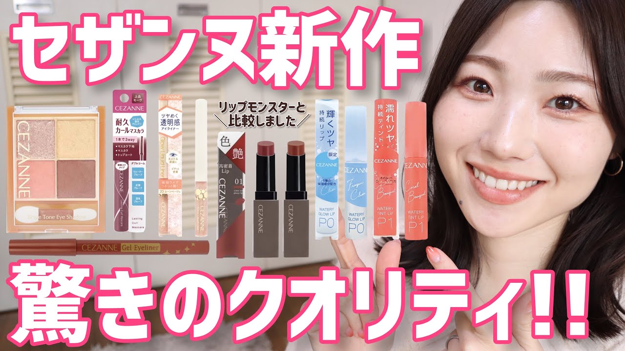 【2023春】セザンヌ新作レビュー！リップカラーシールドはリップモンスターと比較しました◎