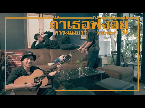 ถ้าเธอฟังอยู่ - ไข่มุก รุ่งรัตน์ Feat.MEAN [สาระแนบาร์ Cover]