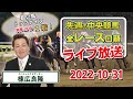 棟広良隆の中央競馬”全レース”回顧！ライブ放送！2022/10/31【視聴者様の質問にもお答えします！】