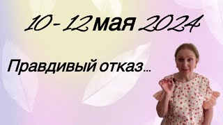 🔴 10 - 12 мая 🔴Правдивый отказ - лучше чем....Розанна Княжанская