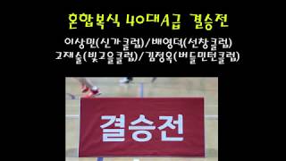 20190302_제4회 광주광역시협회장기 배드민턴대회 혼복40A결승(이상민/배영덕:고재술/김정옥)