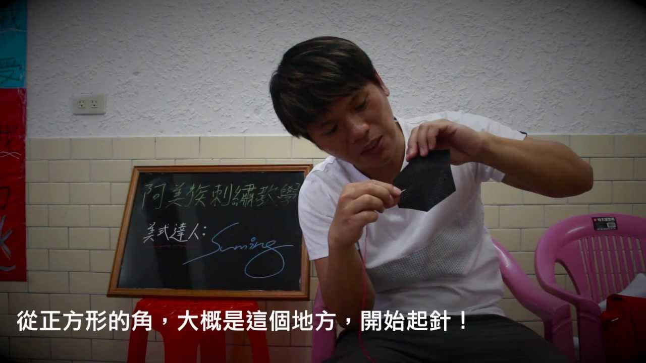 Suming舒米恩教你阿美族十字繡 Youtube