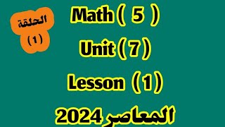 ماث 5/ Unit 7 / lesson 1/ المعاصر  2024 / الترم الثانى