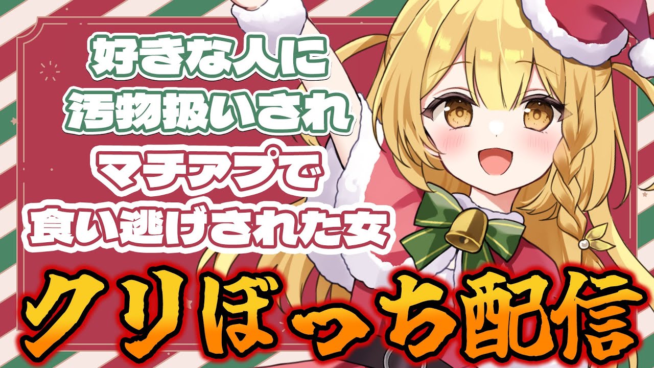 クリぼっちのみんな、恋バナでもしていこうぜ【黄金マアジ/うおむすめ】