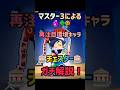 【ブロスタ】マスター3によるチェスターガチ解説！