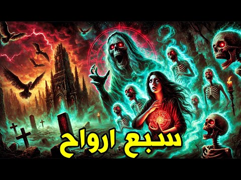 سبع ارواح قصص رعب تحقيقات إثارة جريمة غموض تشويق