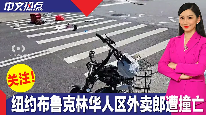 道路不安全！紐約華人區發生車禍 外賣郎騎電動車遭撞亡 - 天天要聞