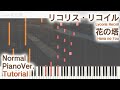 【ガイド動画フル】リコリコED「花の塔」ジャストピアノ(中~上級)【Hana no Tou from Lycoris Recoil】