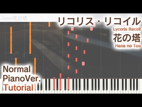 【ガイド動画フル】リコリコED「花の塔」ジャストピアノ（中～上級）【Hana no Tou from Lycoris Recoil】