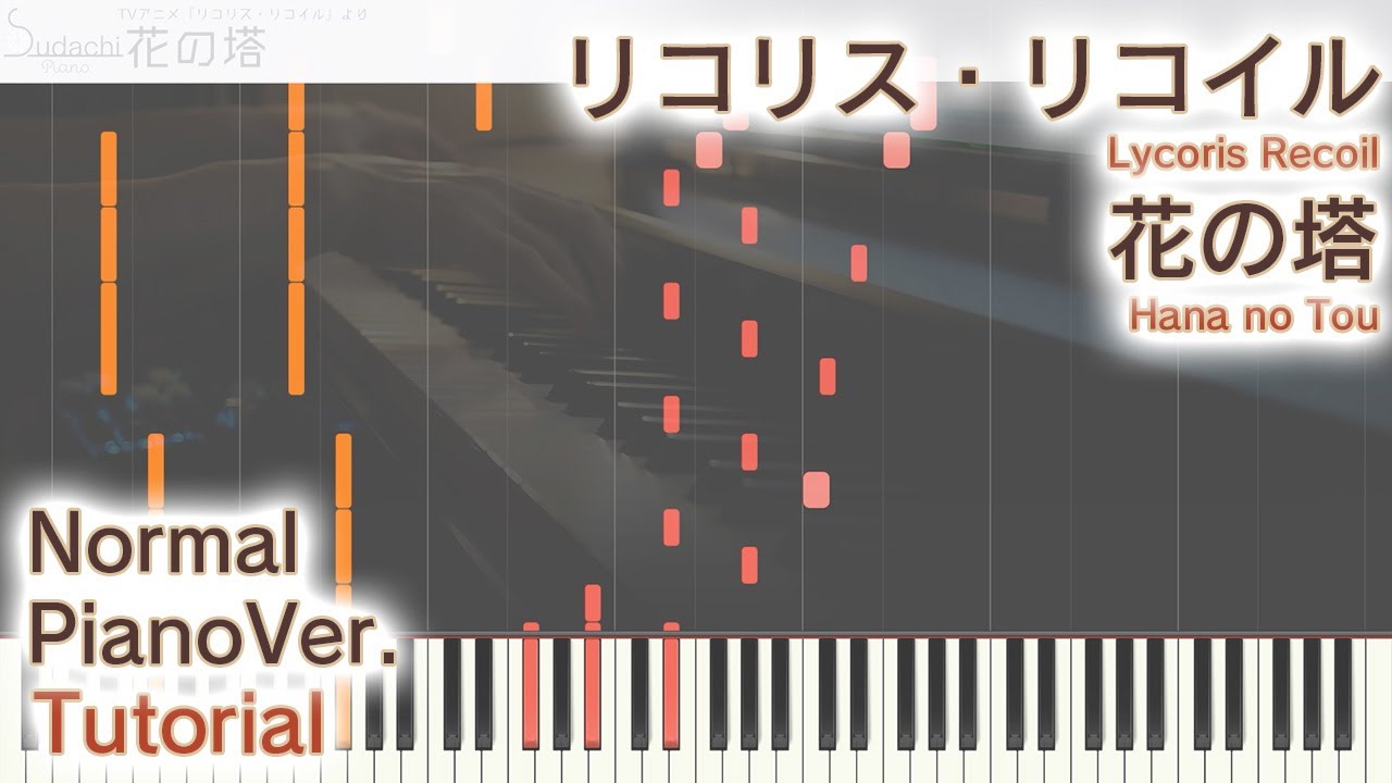 【ガイド動画フル】リコリコED「花の塔」ジャストピアノ（中～上級）【Hana no Tou from Lycoris Recoil】