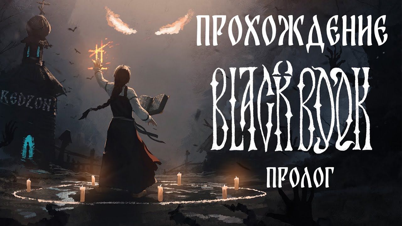 Black Book. Прохождение пролога.