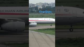 Cargo Aircraft #cargo #airlines #aviation #airplane #dhaka #bangladesh #shorts #real #airport #