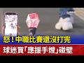 怒！中職比賽還沒打完 球迷買「應援手燈」碰壁