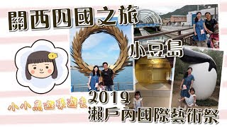 小豆島必踩景點｜2019瀨戶內國際藝術祭｜關西四國DAY7