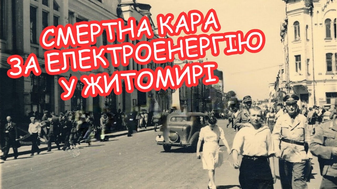 Повсякдення Житомира під нацистською окупацією. Як жилося простим людям?