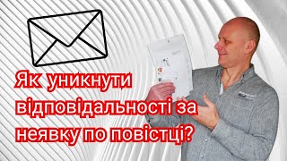 Як уникнути відповідальності за неявку по повістці?