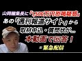 恐喝未遂事件で懲役1年2ヶ月の実刑判決を受け服役していた「週刊報道サイト」佐藤昇氏が満期出所。その前にも懲役3年執行猶予5年の有罪判決。その佐藤氏から取材申込・質問状が届き回答、解説する。緊急配信!