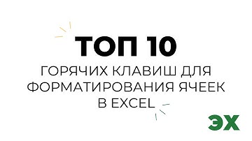 ТОП 10 горячих клавиш для форматирования ячеек в Excel