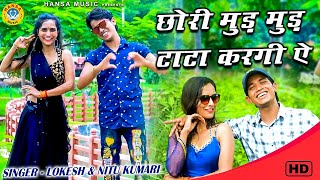 Gurjar Rasiya - छोरी मुड़ मुड़ टाटा करगी ऐ - New Rasiya 2020 || Lokesh Kumar || Gurjar Rasiya dance