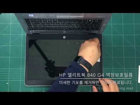 HP 엘리트북 840 G4 액정보호필름 부착 방법 (스코코)