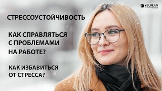 СТРЕССОУСТОЙЧИВОСТЬ. Как справляться с проблемами на работе? Системно-Векторная Психология