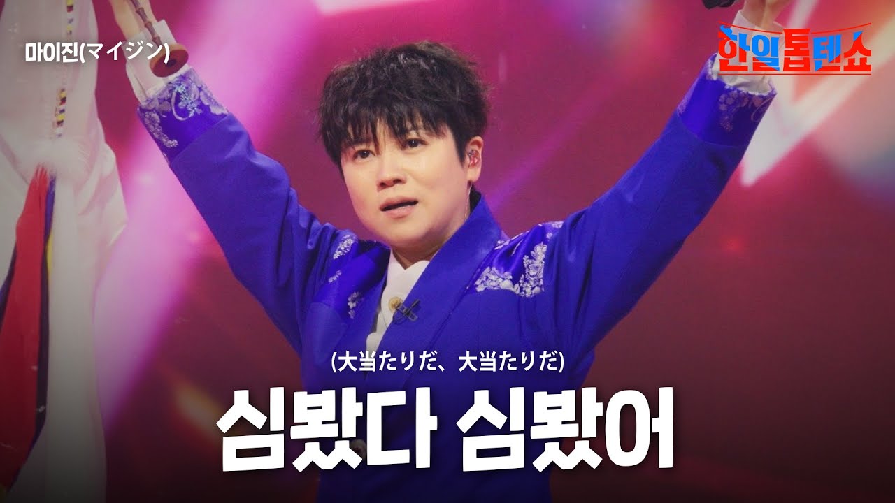 마이진(マイジン) - 심봤다 심봤어(大当たりだ、大当たりだ)｜한일톱텐쇼 37회