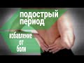 ОБЛЕГЧЁННЫЙ КОМПЛЕКС ДЛЯ ПОЯСНИЦЫ exercises for the lumbar spine