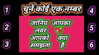 Love Quiz | couple Love Game | Choose One Number | आपको आपका लवर क्या समझता है #lovecouplequiz screenshot 2