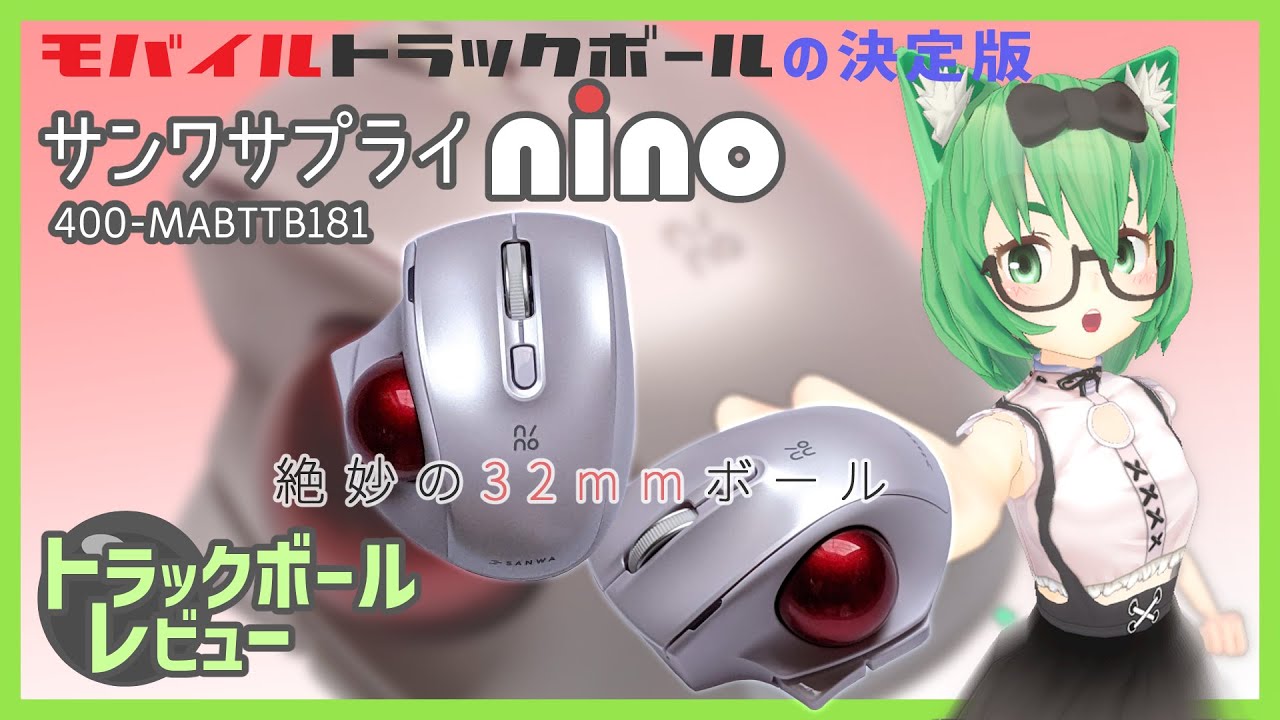 サンワサプライ nino レビュー【トラックボール】 - YouTube