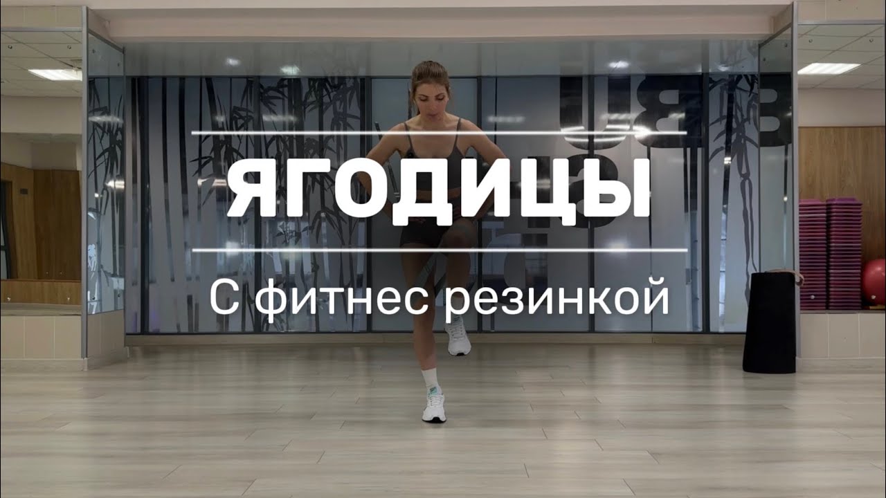 ТРЕНИРОВКА НА ЯГОДИЦЫ С РЕЗИНКОЙ ДЛЯ ФИТНЕСА