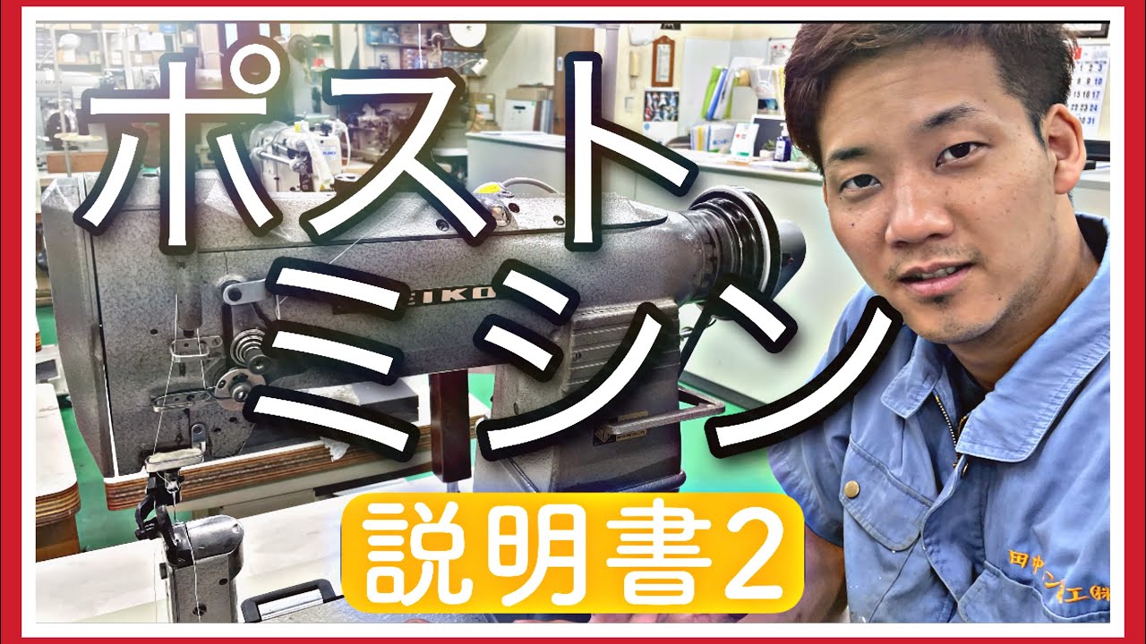 ポストミシン】【取り扱い方】【その2】初心者から上級者まで必見です