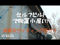 【物置小屋DIY】第11話 窯業系サイディングで外壁仕上げ!セルフビルド、ツーバイフォー工法
